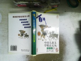 百年中国儿童文学精品文丛 童话卷( 3卷)