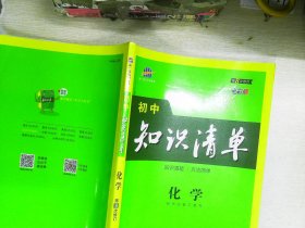 曲一线 化学 初中知识清单 初中必备工具书 第8次修订（全彩版）2021版 五三