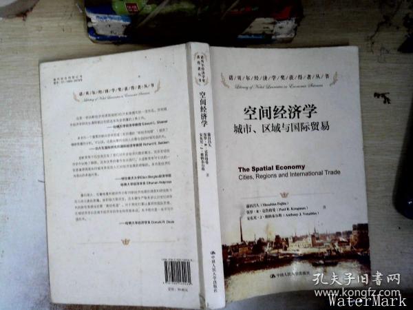 诺贝尔经济学奖获得者丛书·空间经济学：城市、区域与国际贸易