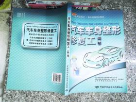 汽车车身整形修复工（四级）——1+X职业技术·职业资格培训教材