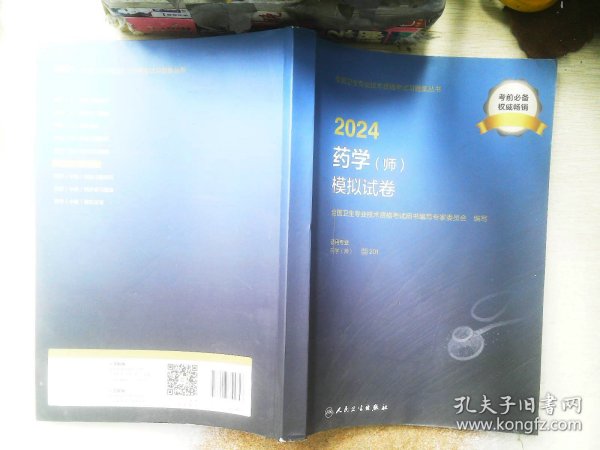 2024药学（师）模拟试卷（配增值）2024年新版职称考试