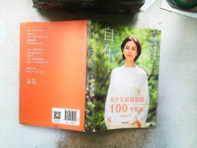 自在：关于生活智慧的100个基本（李筱懿重磅新作！自在是一种态度！）