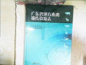 广东省地方畜禽遗传资源志