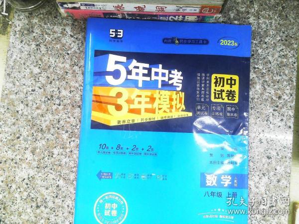 数学八年级上（人教版2020版）/5年中考3年模拟