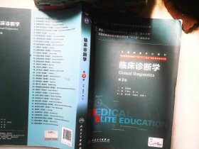 临床诊断学（第3版 供8年制及7年制“5+3”一体化临床医学等专业用）