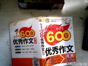 小学生600字优秀作文速查（5-6年级适用）