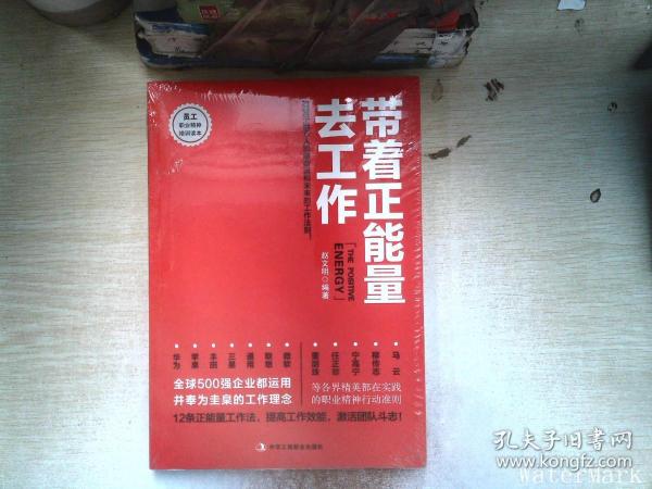 带着正能量去工作：改变千百万人职场命运和未来的工作法则！