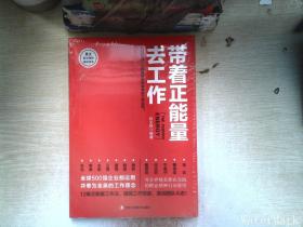 带着正能量去工作：改变千百万人职场命运和未来的工作法则！