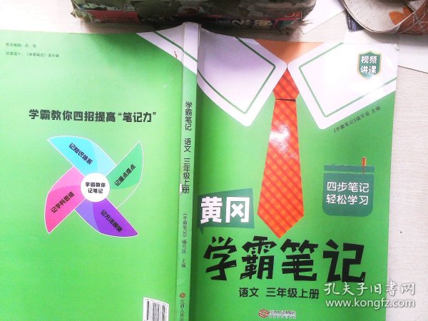 【科目可选】新版黄冈学霸笔记三年级上册人教版小学生语文课堂笔记同步课本知识大全教材解读全解课前预习   三年级语文 上册 部编版