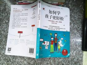 如何学孩子更轻松：拯救无数孩子、家长、老师的正面学习法