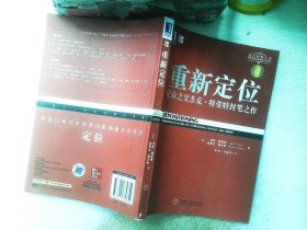 重新定位：杰克•特劳特封笔之作