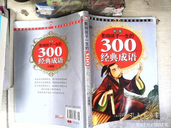 黄金畅销版影响孩子一生的300个经典成语·秋卷