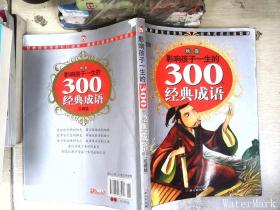 黄金畅销版影响孩子一生的300个经典成语·秋卷