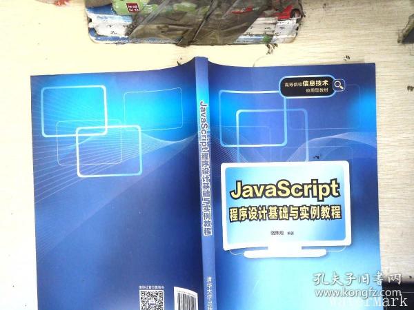 JavaScript程序设计基础与实例教程