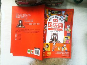 用什么保护自己：漫画民法典 生活