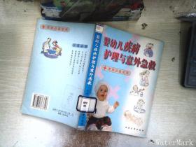 婴幼儿疾病护理与意外急救