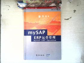 mySAP ERP运营管理