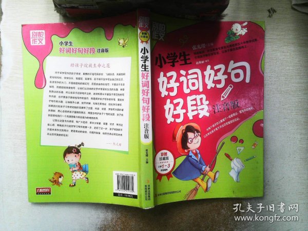 别怕作文：小学生好词好句好段（一至三年级适用 彩图注音版）