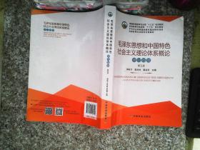 毛泽东思想和中国特色社会主义理论体系概论学习指导（第5版）