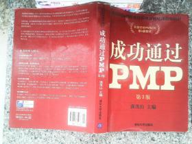 光环国际PMP项目管理认证培训指定教材·全国针对PMBOK第5版教材：成功通过PMP（第3版）