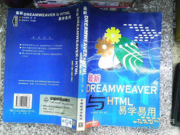 最新 Dreamweaver 与 HTML 易学易用