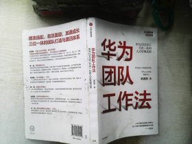 华为团队工作法