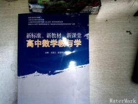 新标准、新教材、新课堂高中数学教与学