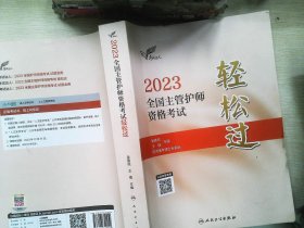 人卫版·考试达人：2023全国主管护师资格考试·轻松过·2023新版·职称考试