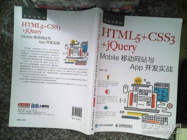 HTML5+CSS3+jQuery Mobile移动网站与App开发实战（视频讲解版）