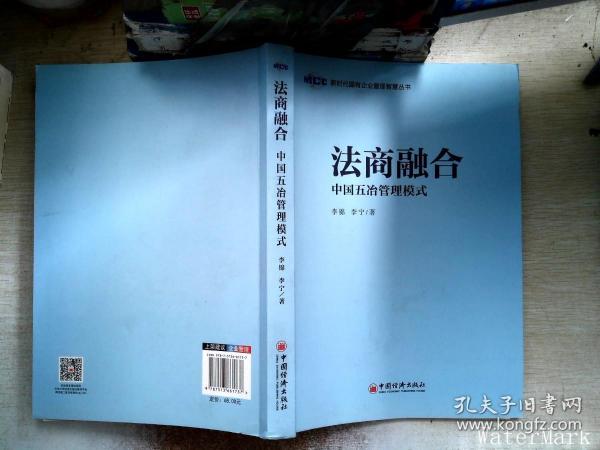 法商融合：中国五冶管理模式国有企业法商融合理论读本企业法商融合管理书