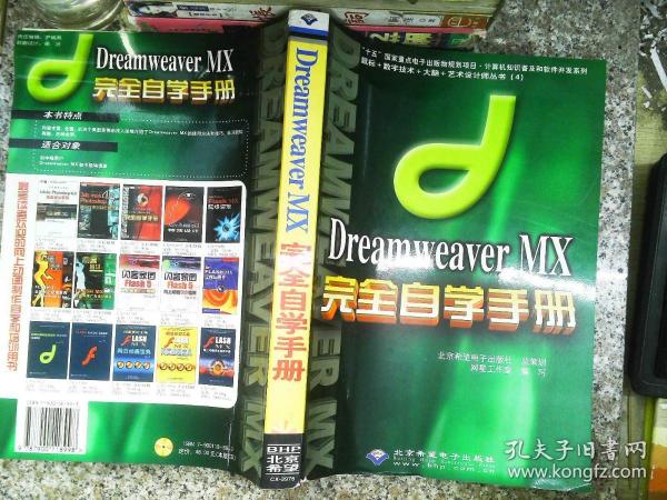 Dreamweaver MX完全自学手册(含盘)