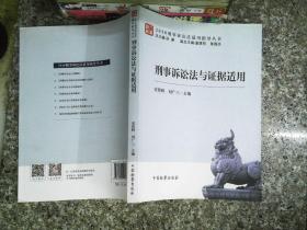 刑事诉讼法与证据适用 宋英辉刘广三 中国检察出版社
