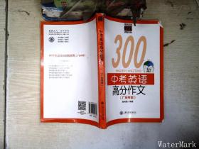 中学英语300训练系列：中考英语高分作文（广东专版）