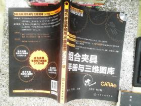 制造业信息化三维模型资源：组合夹具手册与三维图库（CATIA版）