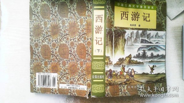 西游记（套装上下册）/中国古典文学普及读本