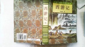 西游记（套装上下册）/中国古典文学普及读本