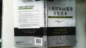 大规模Web服务开发技术