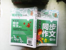 小学生同步作文6年级 黄冈作文