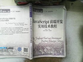 JavaScript前端开发实用技术教程