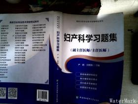 妇产科学习题集（副主任医师/主任医师）/高级卫生专业技术资格考试用书