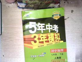 5年中考3年模拟：初中地理（七年级下 RJ 全练版 初中同步课堂必备）