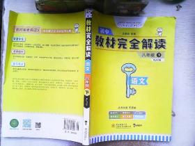 教材完全解读初中语文八年级下册