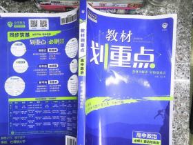 理想树2021版教材划重点高中政治必修3政治与法治配新教材人教版