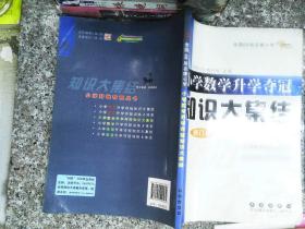 全国68所名牌小学小学数学升学夺冠知识大集结（修订版）