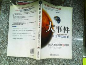 大事件：决定人类未来的50件事