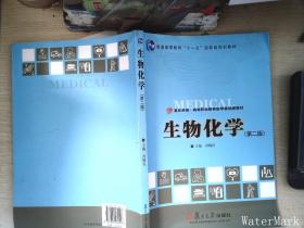 复旦卓越·高等职业教育医学基础课教材：生物化学（第2版）