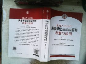 最高人民法院民事诉讼法司法解释理解与适用