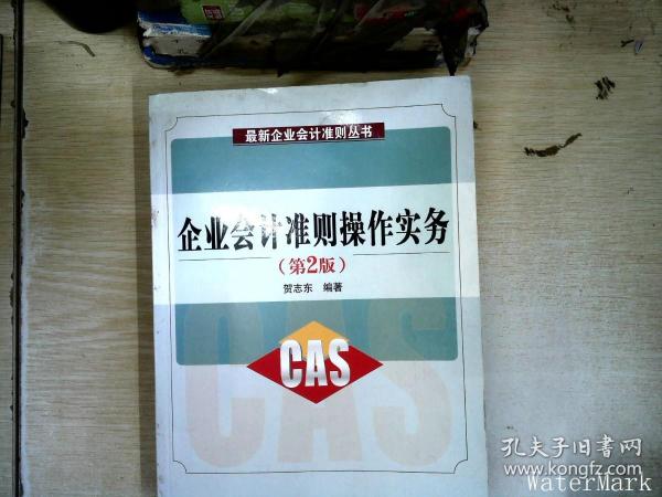 紧缺人才培训工程教学系列丛书：企业会计准则操作实务（第2版）