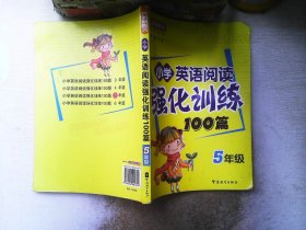 方洲新概念：小学英语阅读强化训练100篇（5年级）