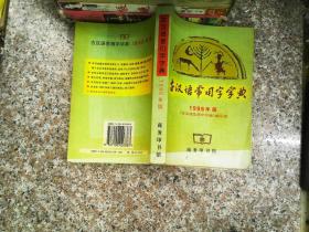 古汉语常用字字典1998